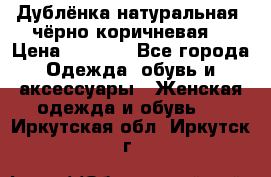Дублёнка натуральная  чёрно-коричневая. › Цена ­ 4 500 - Все города Одежда, обувь и аксессуары » Женская одежда и обувь   . Иркутская обл.,Иркутск г.